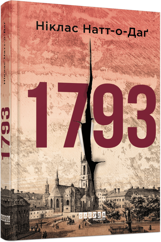Бумажная книга «1793», автор Никлас Натт-О-Даг - фото №1