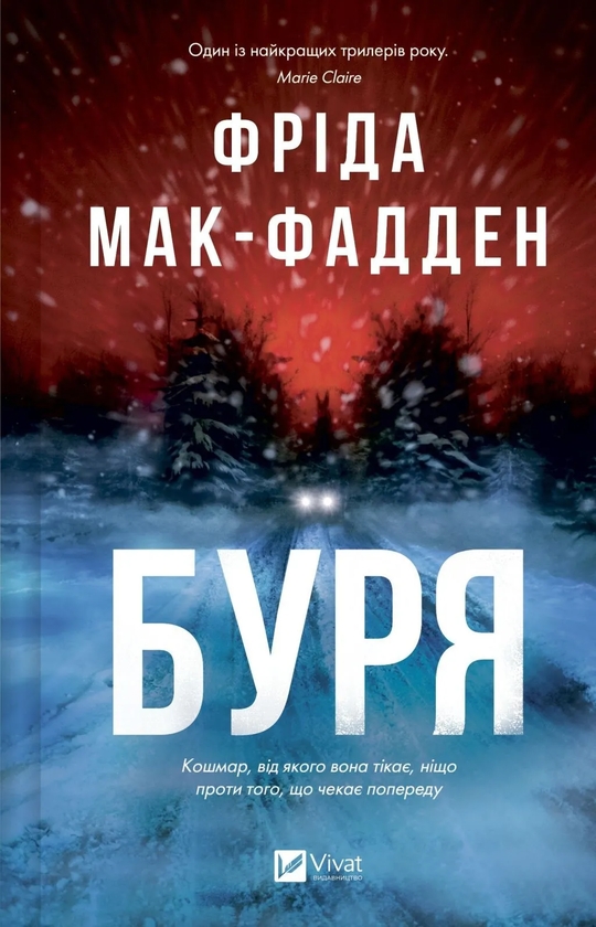 Бумажная книга «Буря», автор Фрида Мак-Фадден - фото №1