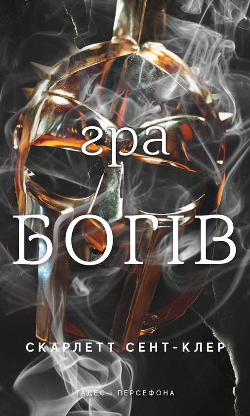 Бумажная книга «Гадес і Персефона. Книга 6: Гра богів», автор Скарлетт Сент-Клер - фото №1