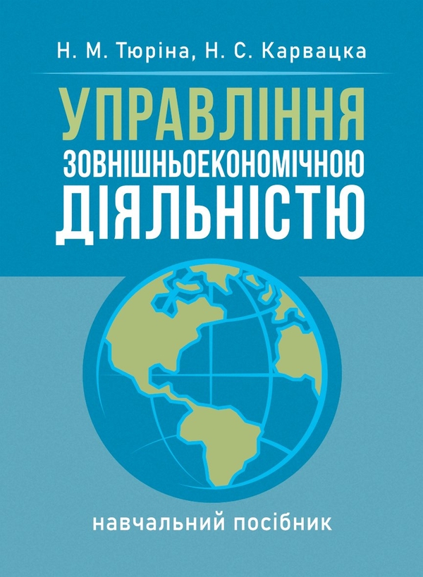 Бумажная книга «Управління зовнішньоекономічною діяльністю», авторов Н. Тюрина, Наталья Карвацкая - фото №1