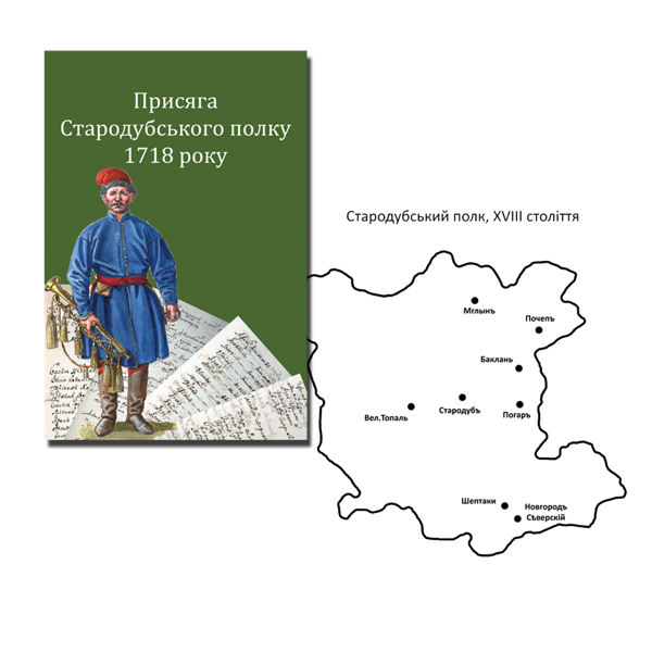 Бумажная книга «Присяга Стародубського полку 1718 року», авторов Сергей Горобец, Игорь Ситий - фото №1
