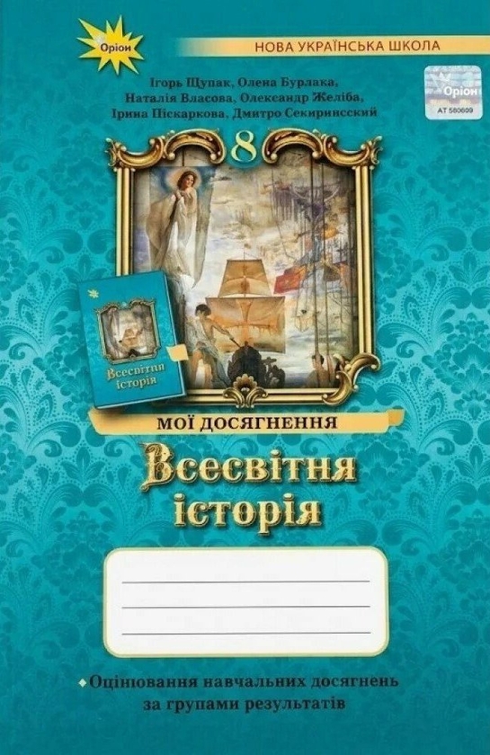 Бумажная книга «Всесвітня історія. 8 клас. Мої досягнення. Оцінювання за групами результатів», авторов Игорь Щупак, Елена Бурлака, Наталья Власова, Александр Желиба - фото №1