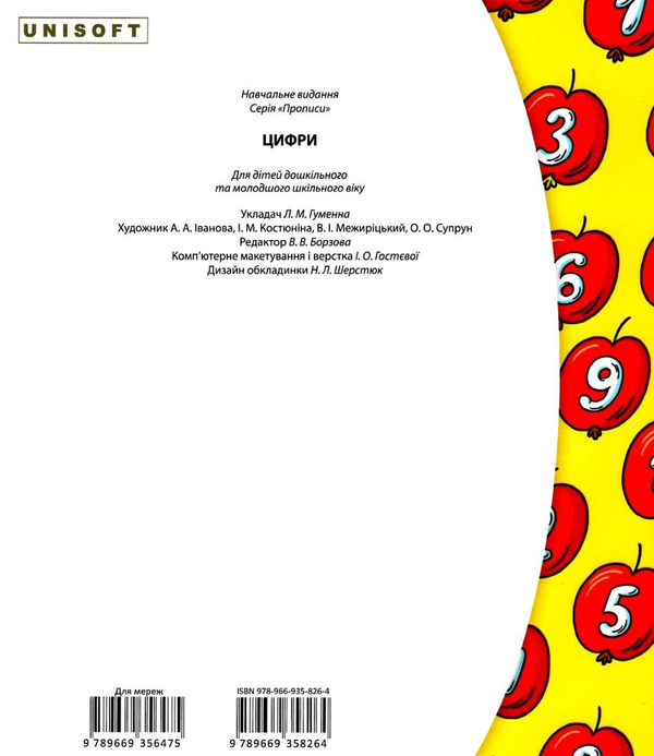 Бумажная книга «Цифри. Прописи. Сучасні методики і технології навчання» - фото №1