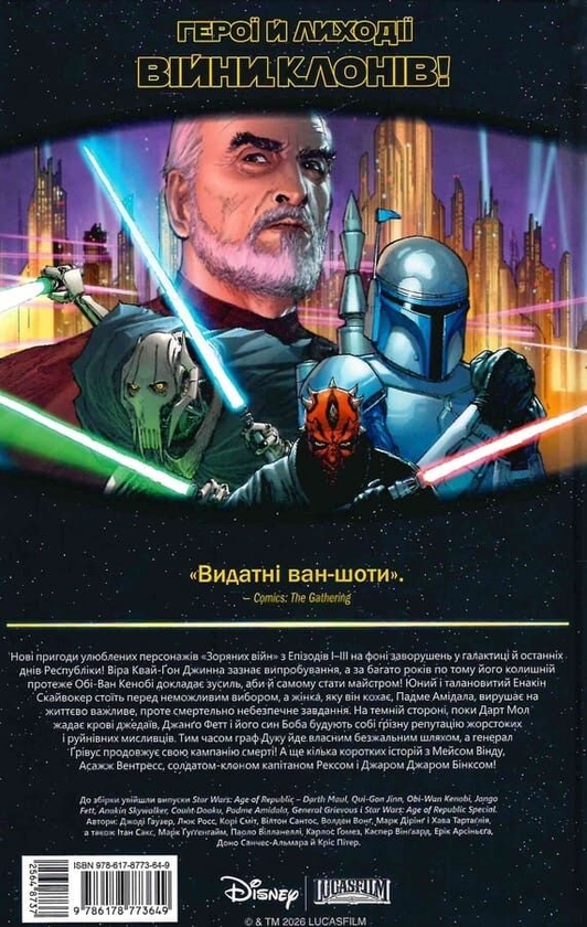 Paper book « Star Wars: Age of Republic by Jody Houser», authors Jody Houser, Ethan Sacks, Marc Guggenheim - фото №1