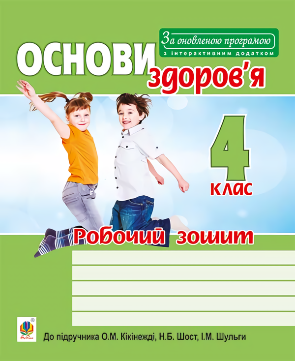 [object Object] «Основи здоров’я. Робочий зошит. 4 клас», авторов Наталия Шост, Оксана Кикинежди, Ирина Шульга - фото №1