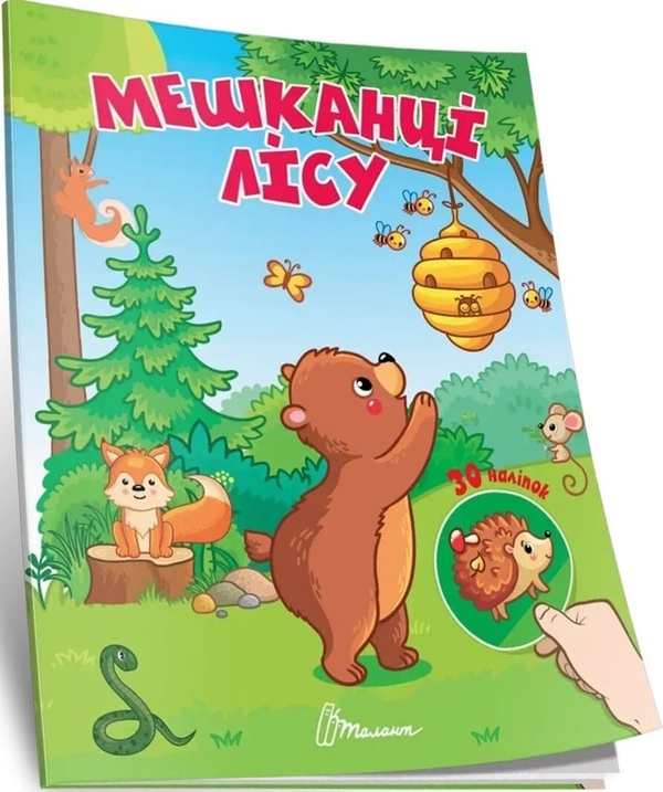 Паперова книга «Мешканці лісу» - фото №1