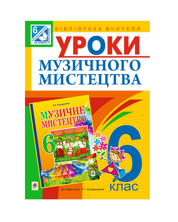 [object Object] «Уроки музичного мистецтва. 6 клас», автор Людмила Кондратова - фото №2 - мініатюра