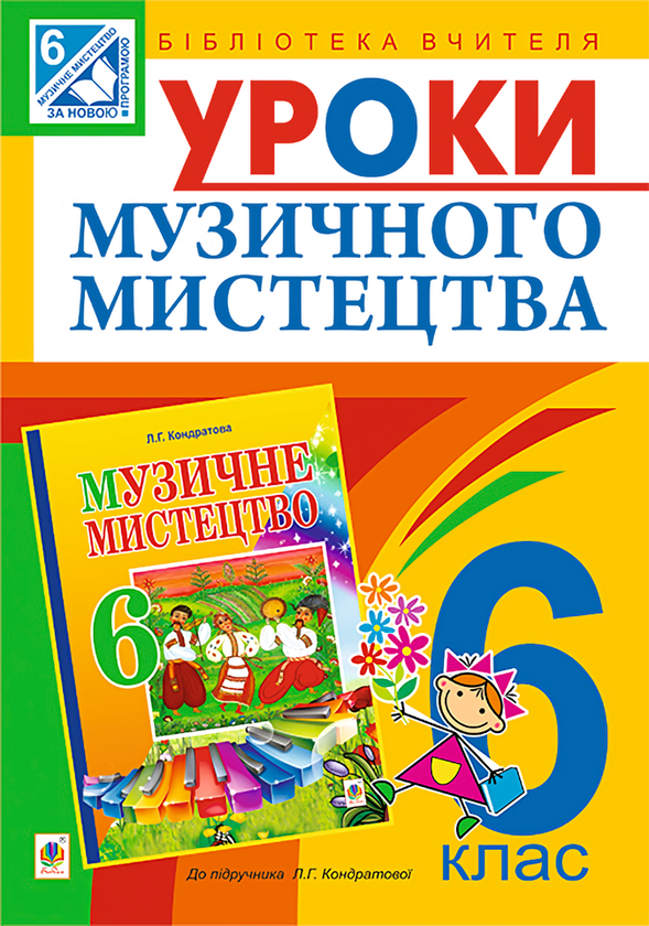 [object Object] «Уроки музичного мистецтва. 6 клас», автор Людмила Кондратова - фото №1