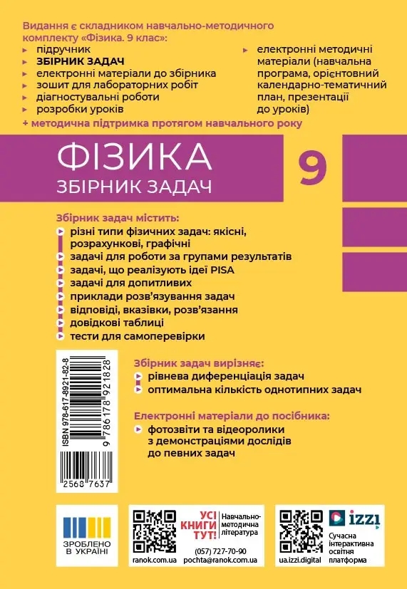 Бумажная книга «Фізика. 9 клас. Збірник задач», авторов Илья Гельфгат, Игорь Ненашев - фото №1