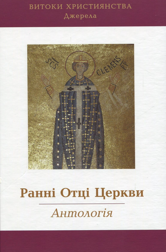 Книга Ранні Отці Церкви: Антологія