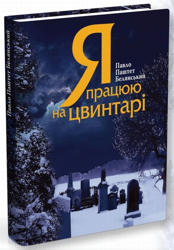 Бумажная книга «Я працюю на цвинтарі», автор Павел Белянский - фото №1