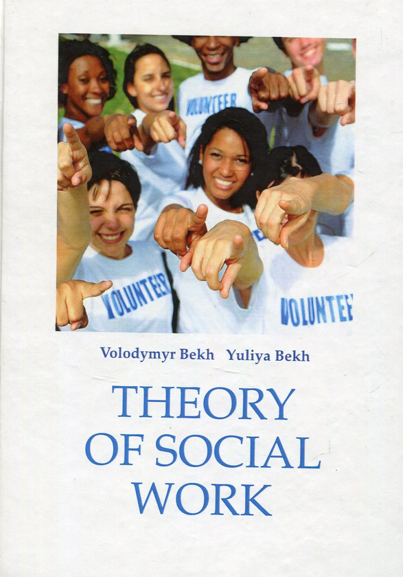 Бумажная книга «Theory of Social Work», авторов Владимир Бех, Юлия Бех - фото №1