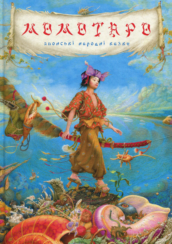 Бумажная книга «Момотаро та інші японські казки» - фото №1