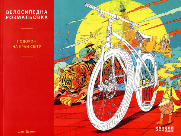 Бумажная книга «Велосипедна розмальовка», автор Шен Дзьянг - фото №1