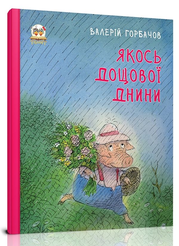 Бумажная книга «Якось дощової днини», автор Валерий Горбачев - фото №1