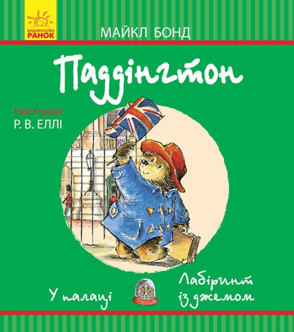 Бумажная книга «Паддінгтон. У палаці. Лабіринт із джемом», автор Майкл Бонд - фото №1