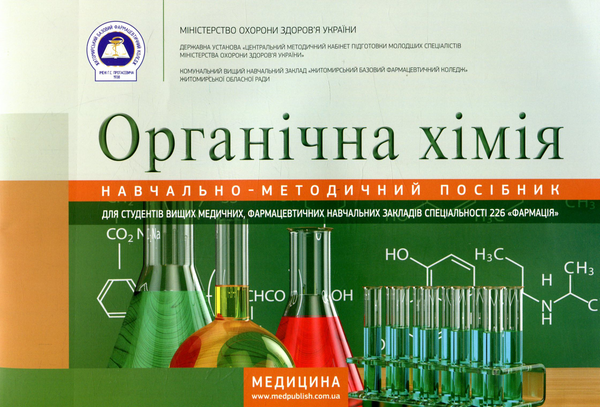 Органічна хімія