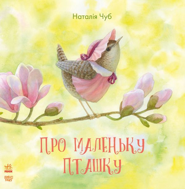 Паперова книга «Казкотерапія. Про маленьку пташку», автор Наталія Чуб - фото №1