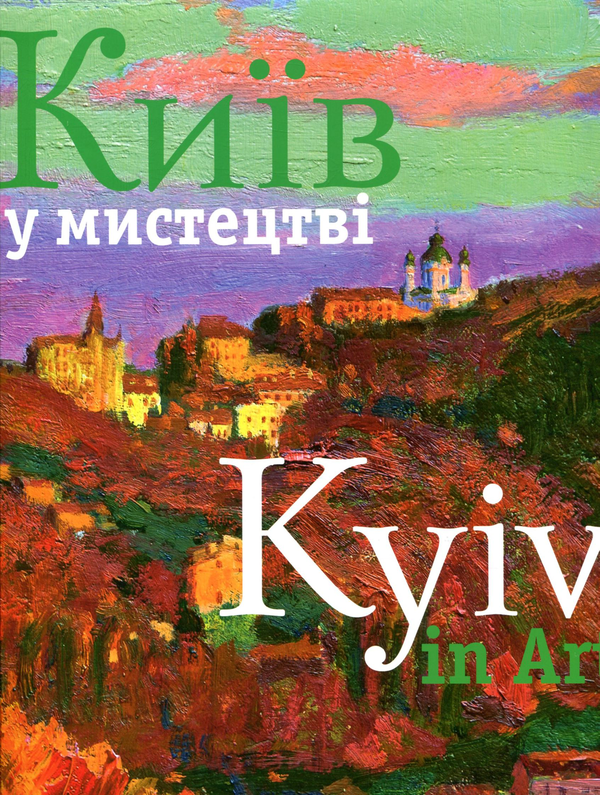 Книга Київ у мистецтві \ Kyiv in Art