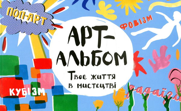 Книга Арт-альбом. Твоє життя в мистецтві