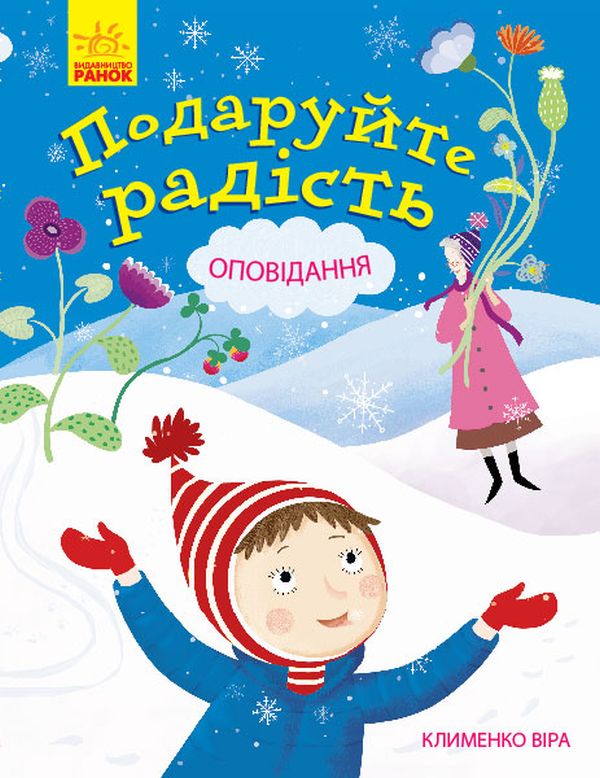 Книга Подаруйте радість