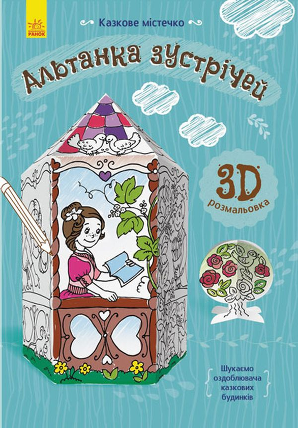 Книга Альтанка зустрічей