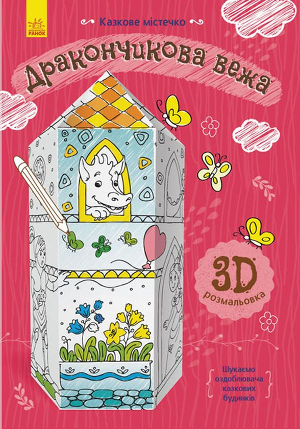 Книга Дракончикова вежа