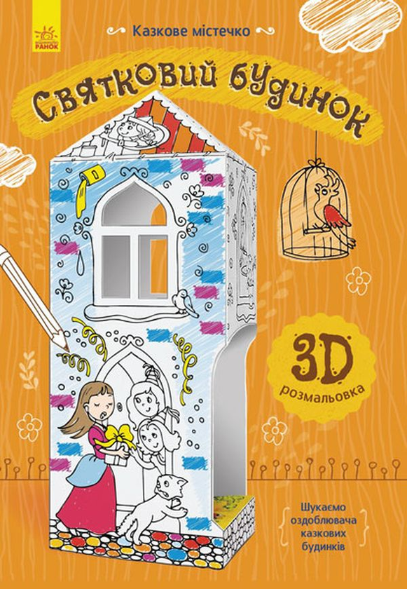 Книга Святковий будинок
