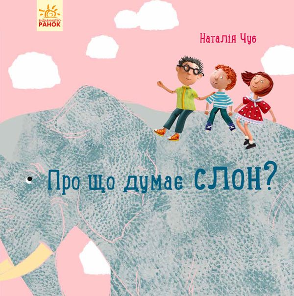 Паперова книга «Про що думає слон?», автор Наталія Чуб - фото №1