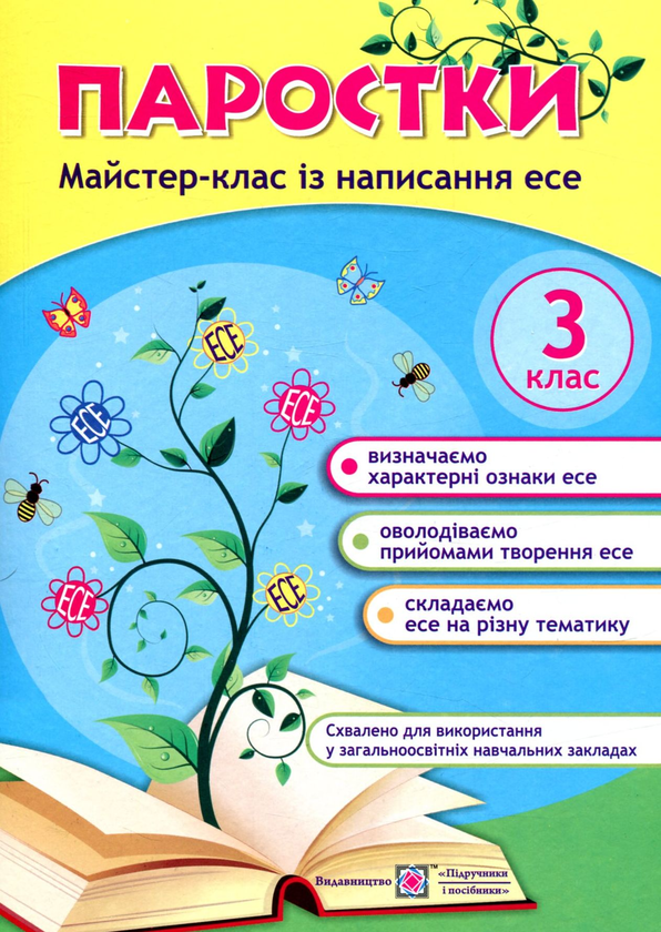 Книга Паростки. Майстер-клас із написання есе. 3 клас