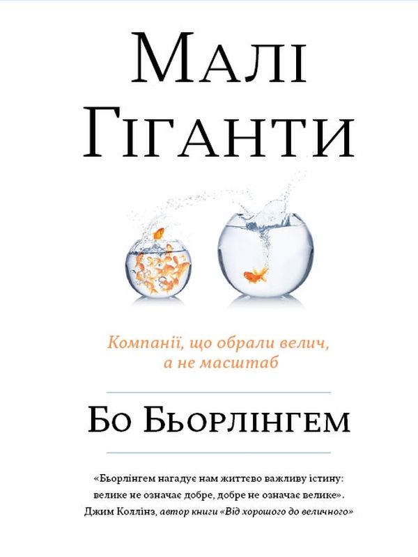 Бумажная книга «Малі гіганти. Компанії, що обрали велич, а не розмір», автор Бо Берлингем - фото №1