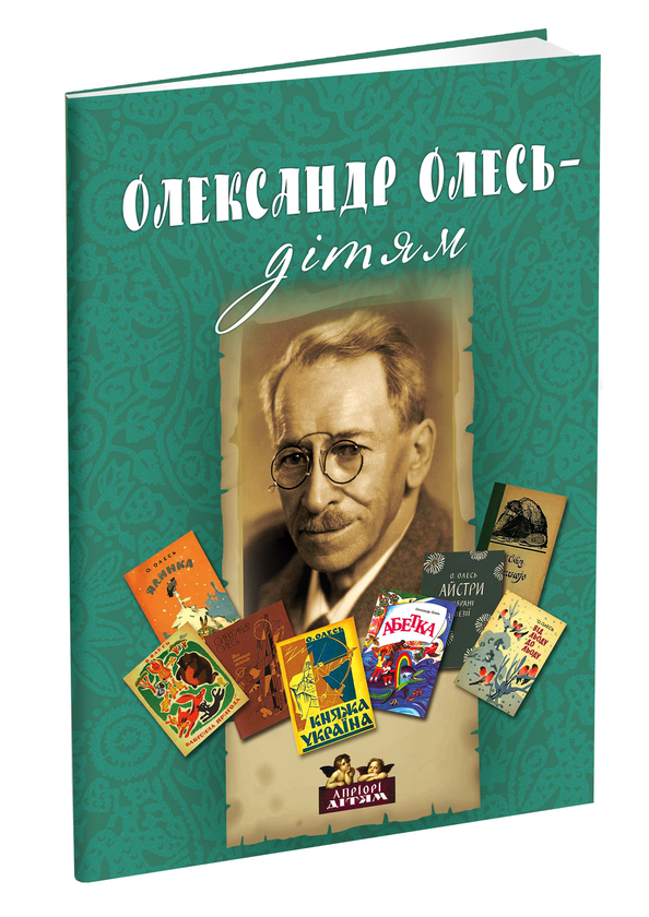 Паперова книга «Олександр Олесь – дітям», автор Олександр Олесь - фото №1