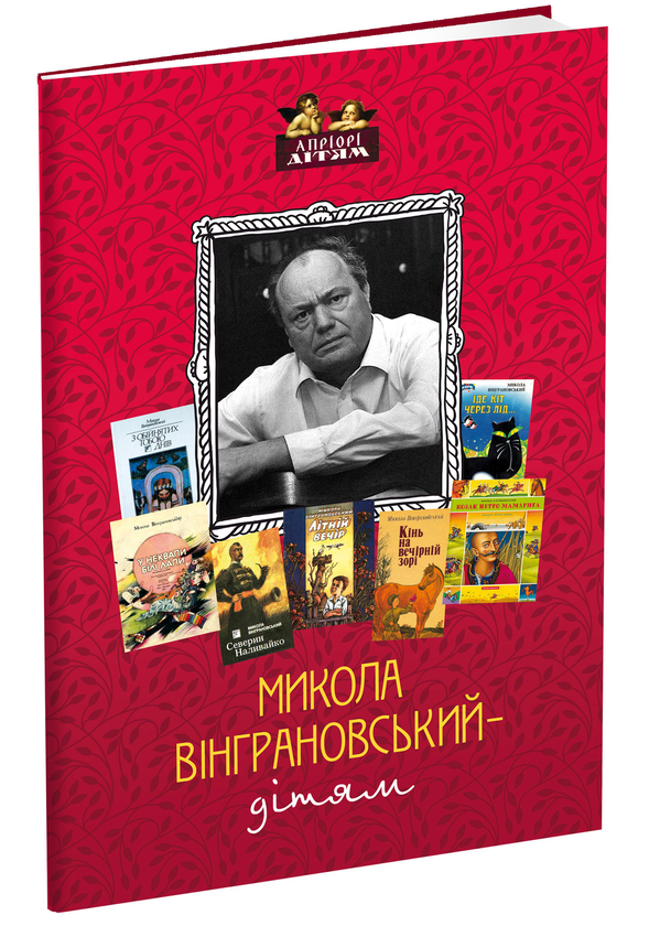 Бумажная книга «Микола Вінграновський - дітям», автор Николай Винграновский - фото №1