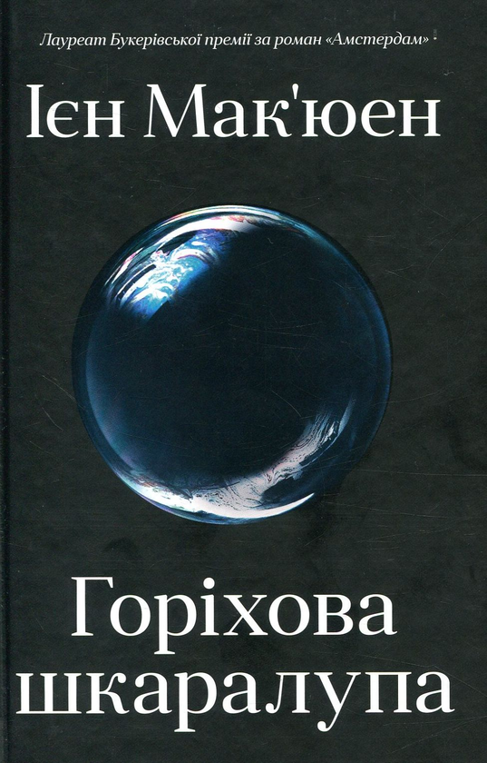 Паперова книга «Горіхова шкаралупа», автор Ієн Мак'юен - фото №1