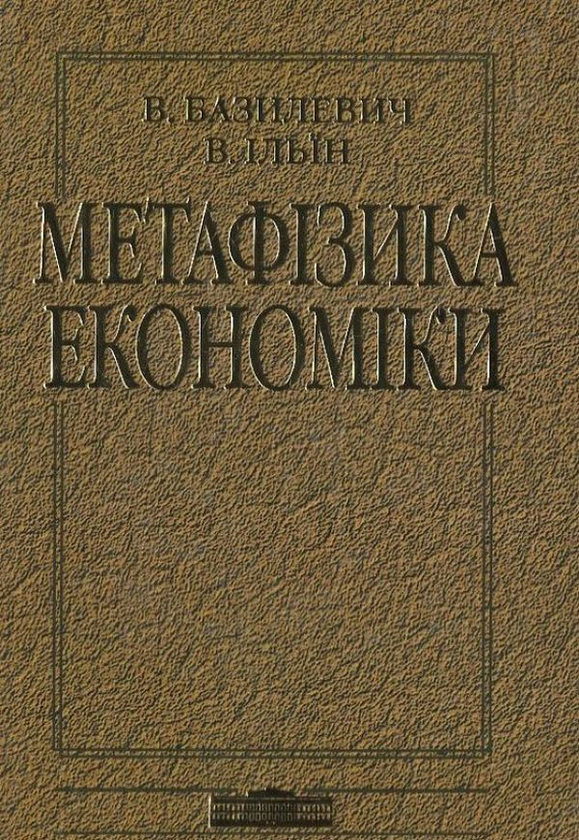 Бумажная книга «Метафізика економіки», автор Виктор Базилевич - фото №1