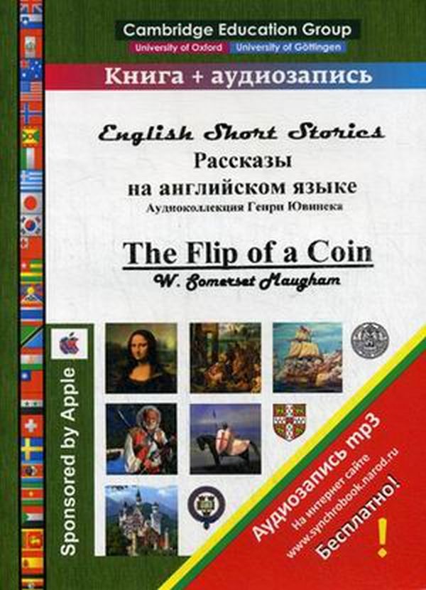 Бумажная книга «Рассказы на английском языке. The Flip of a Coin + плакат», автор Генри Ювинек - фото №1