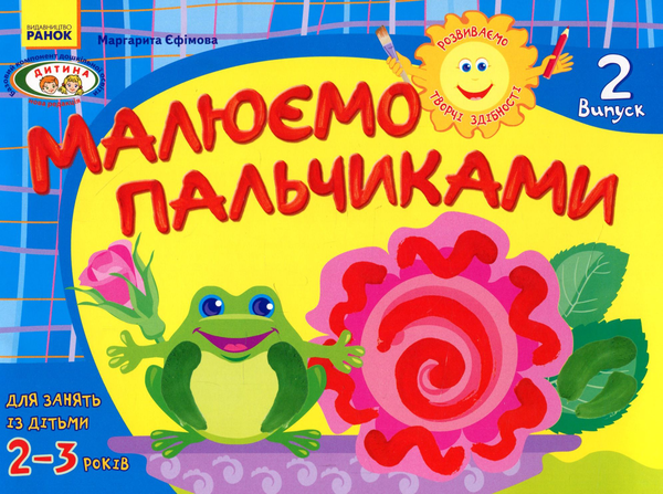Книга Малюємо пальчиками 2-3 роки
