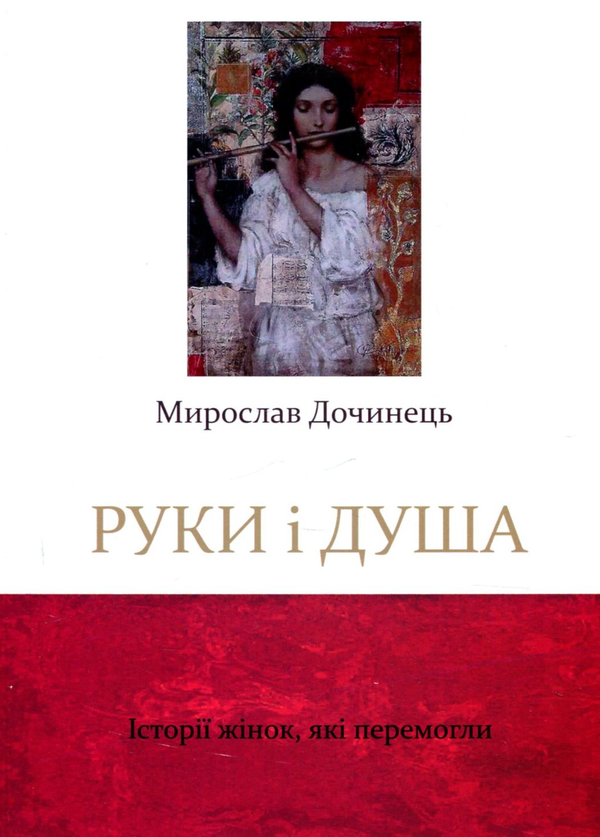 Бумажная книга «Руки і душа», автор Мирослав Дочинец - фото №1