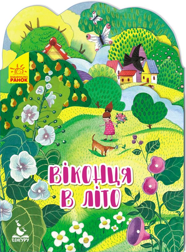 Бумажная книга «Віконця в літо» - фото №1