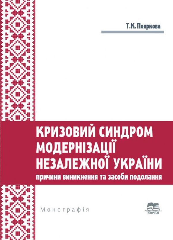 [object Object] «Кризовий синдром модернізації незалежної України. Причини виникнення та засоби подолання», автор Татьяна Пояркова - фото №1