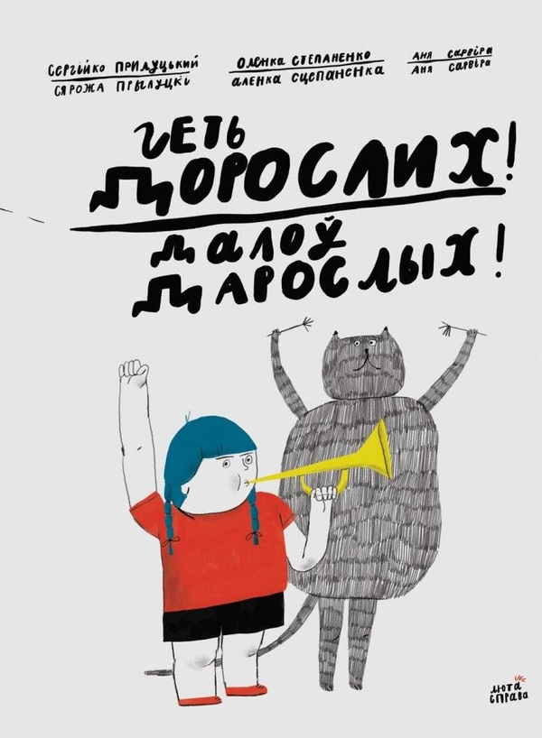 Книга Геть дорослих! Далоў дарослых!