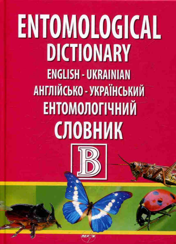 Книга Англійсько-український ентомологічний словник...