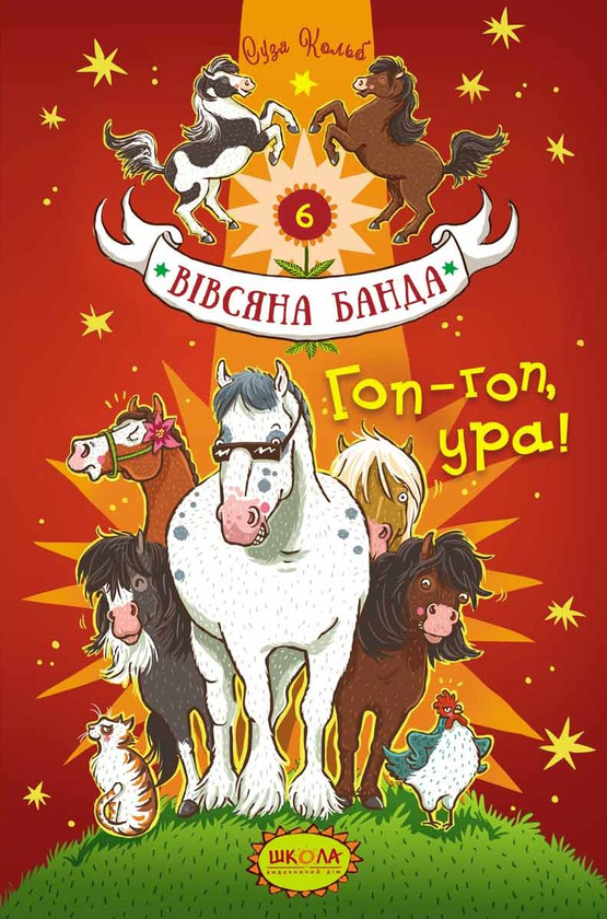 Бумажная книга «Гоп-гоп, ура!», автор Суза Кольб - фото №1