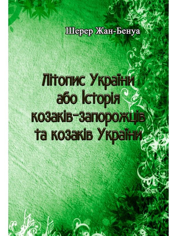 Книга Літопис України або Історія козаків-запорожців...