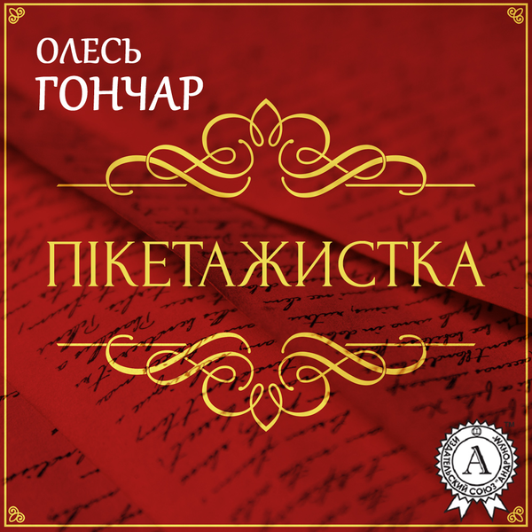 Аудиокнига «Пікетажистка. Новела», автор Олесь Гончар - фото №1