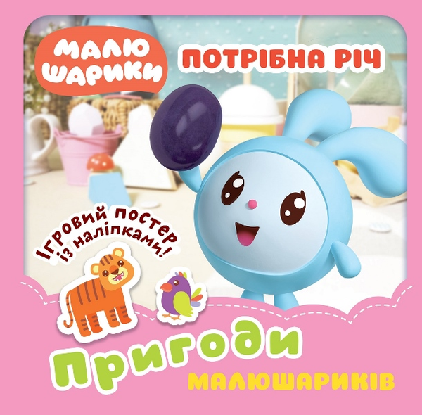 [object Object] «Пригоди Малюшариків. Потрібна річ», автор Людмила Киенко - фото №1