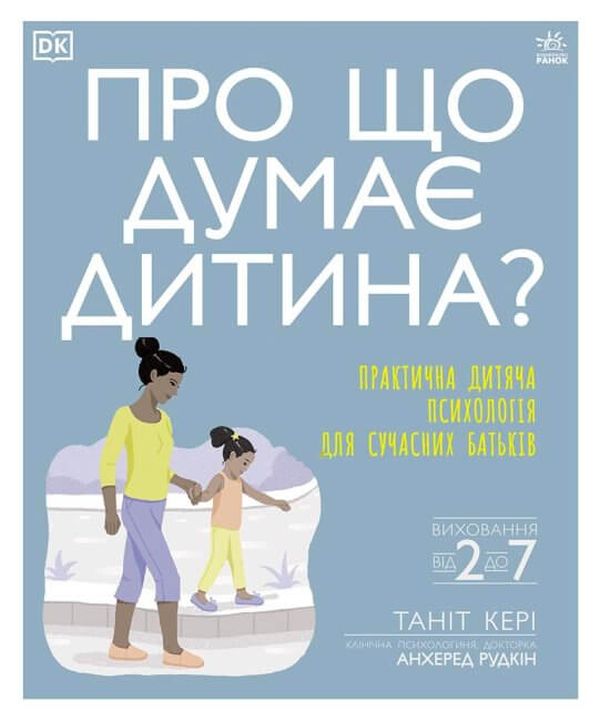 Бумажная книга «Про що думає? Практична дитяча психологія для сучасних батьків (комплект із 2 книг)», автор Танит Кэри - фото №1
