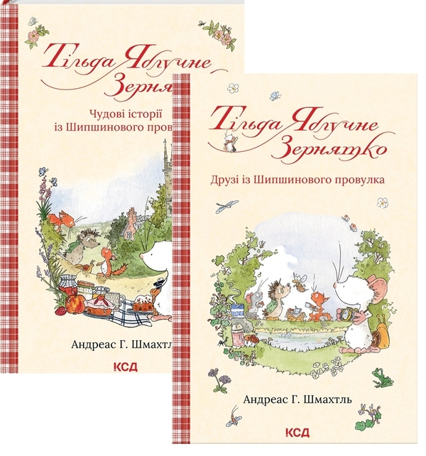 Бумажная книга «Тільда Яблучне Зернятко (комплект із 2-х книг)», автор Андреас Х. Шмахтл - фото №1