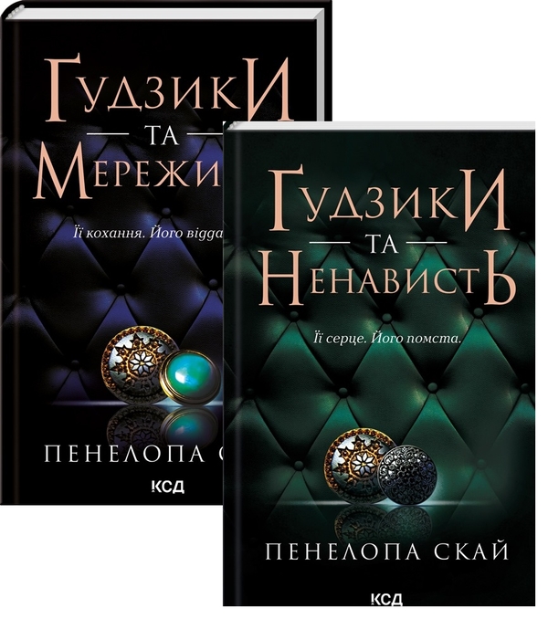 [object Object] «Ґудзики (комплект із 2-х книг)», автор Пенелопа Скай - фото №1