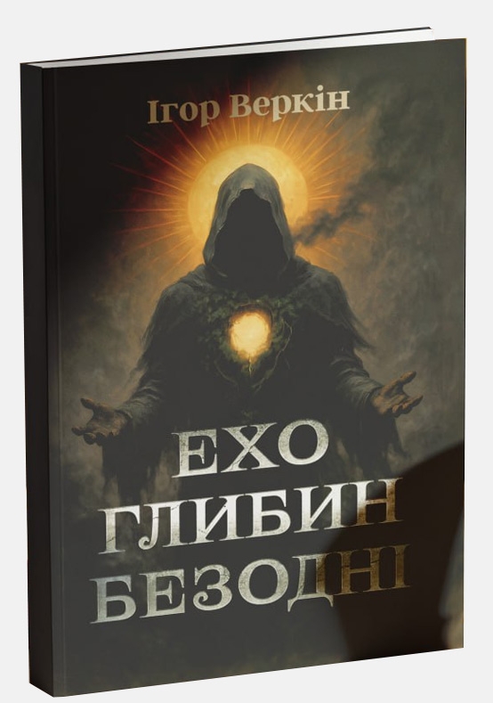 Паперова книга «Ехо глибин безодні», автор Ігор Веркін - фото №1